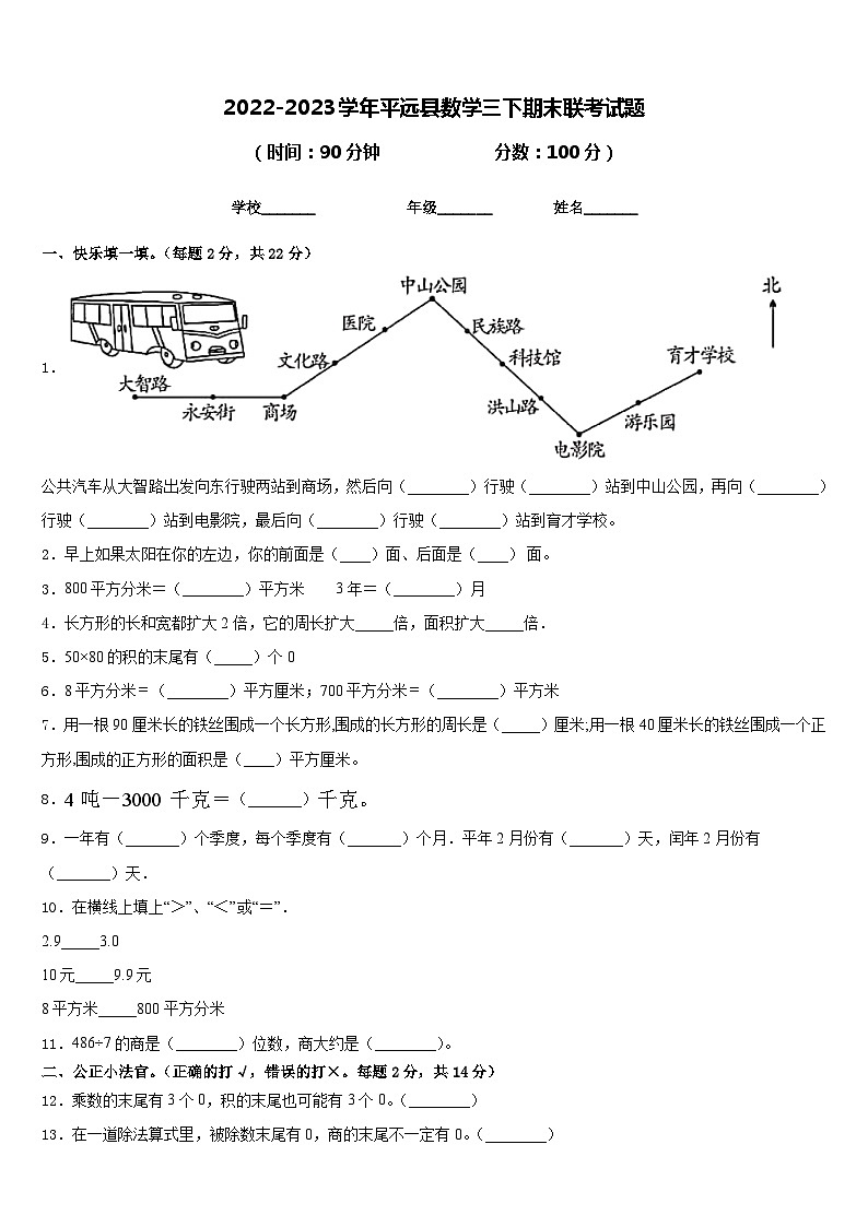 2022-2023学年平远县数学三下期末联考试题含答案01