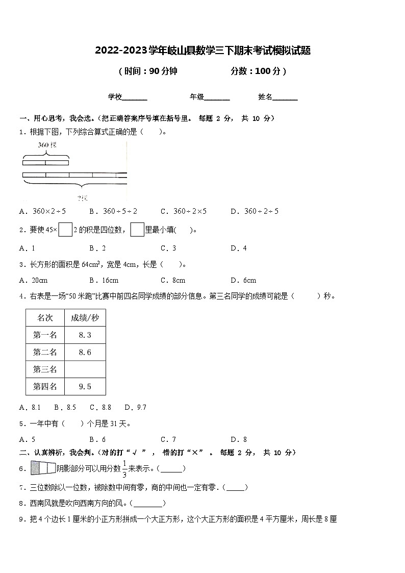 2022-2023学年岐山县数学三下期末考试模拟试题含答案第1页