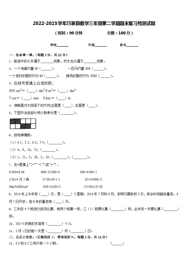 2022-2023学年巧家县数学三年级第二学期期末复习检测试题含答案第1页
