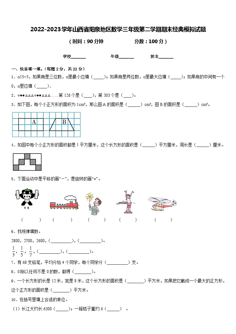 2022-2023学年山西省阳泉地区数学三年级第二学期期末经典模拟试题含答案第1页