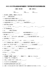 2022-2023学年山西省运城市闻喜县三下数学期末教学质量检测模拟试题含答案