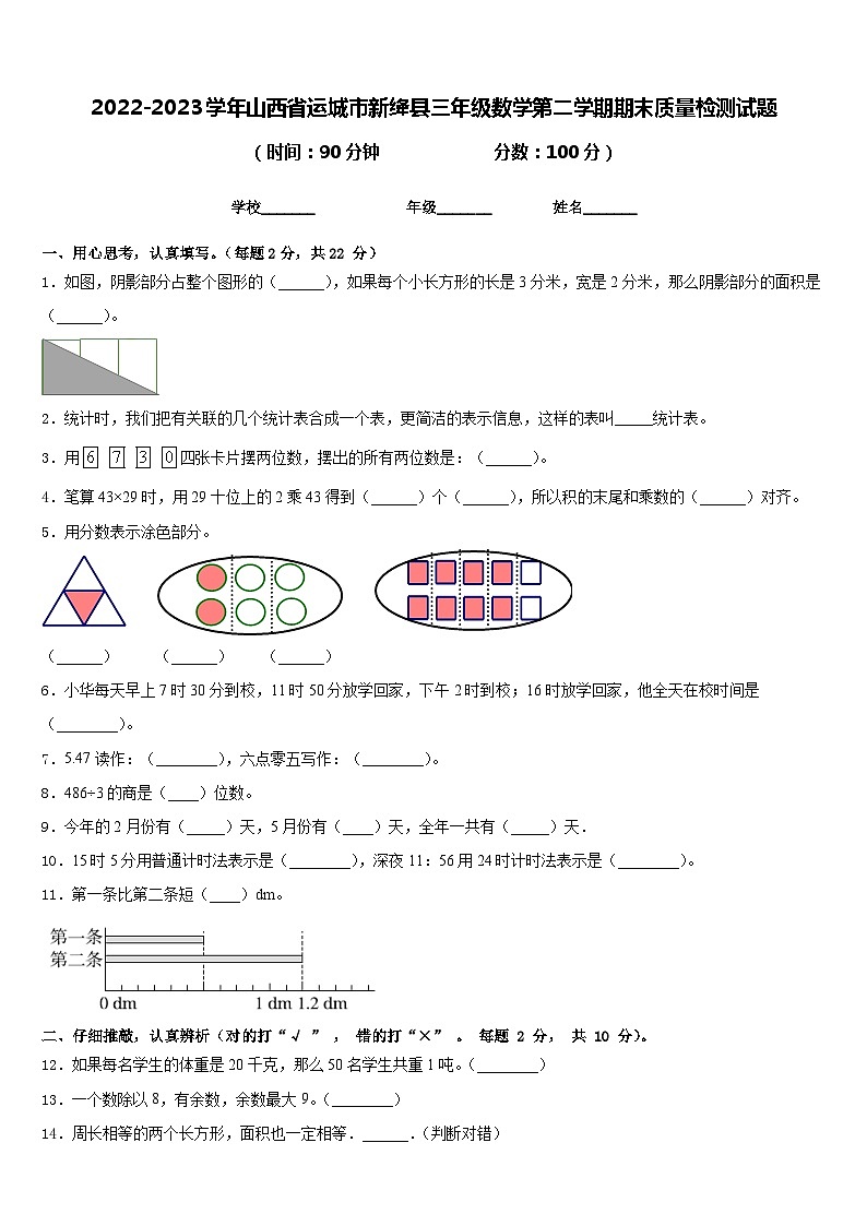 2022-2023学年山西省运城市新绛县三年级数学第二学期期末质量检测试题含答案01