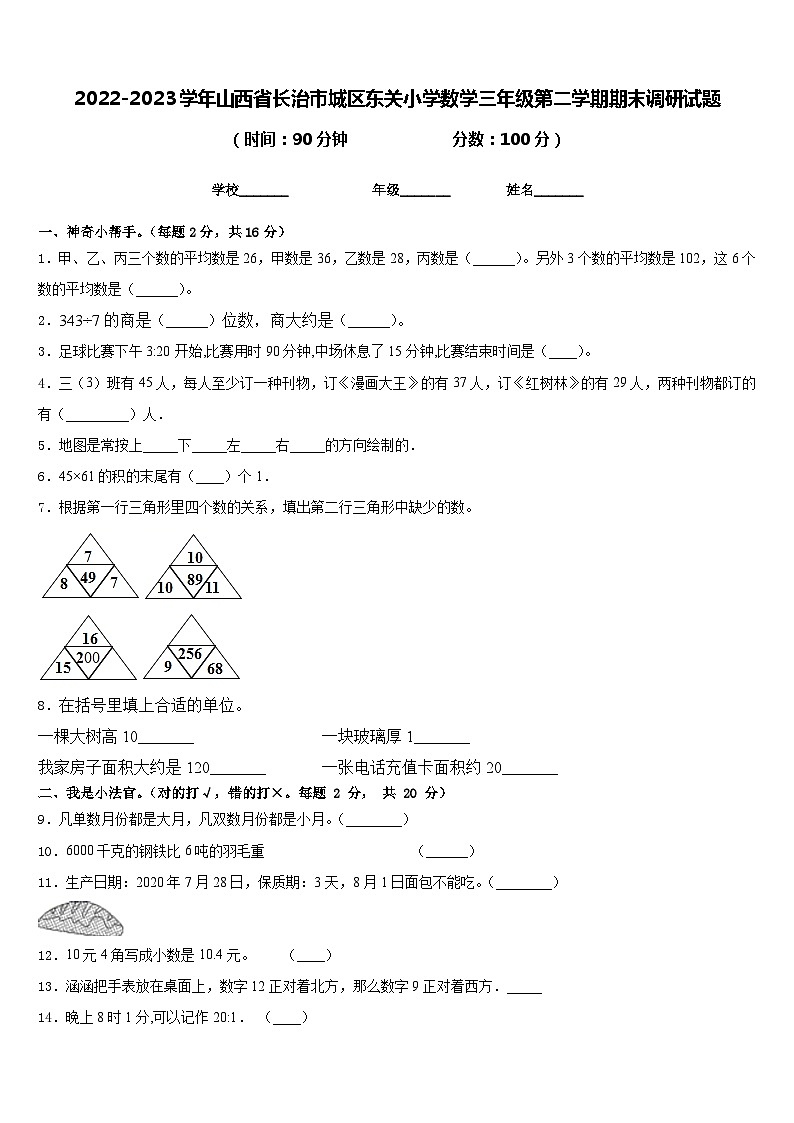 2022-2023学年山西省长治市城区东关小学数学三年级第二学期期末调研试题含答案01