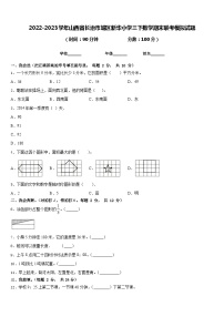 2022-2023学年山西省长治市城区新华小学三下数学期末联考模拟试题含答案