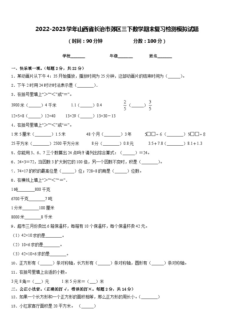 2022-2023学年山西省长治市郊区三下数学期末复习检测模拟试题含答案01