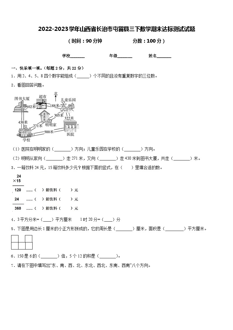 2022-2023学年山西省长治市屯留县三下数学期末达标测试试题含答案第1页