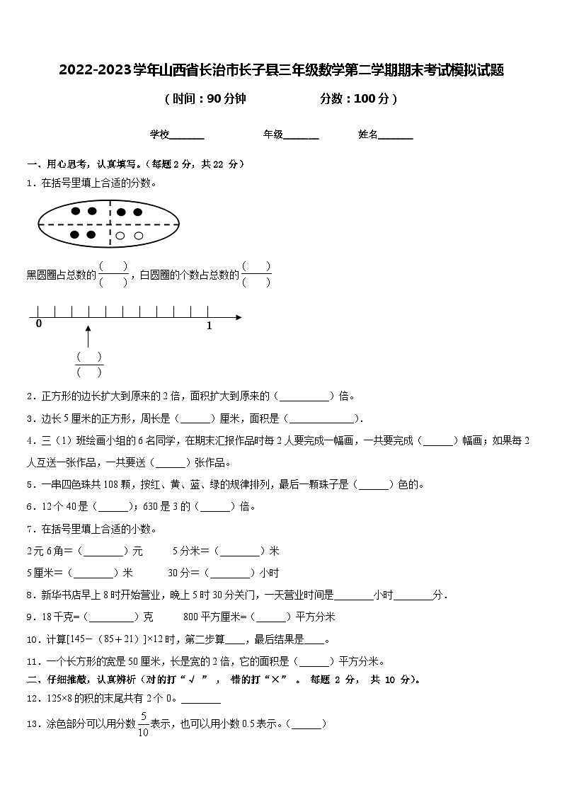 2022-2023学年山西省长治市长子县三年级数学第二学期期末考试模拟试题含答案第1页