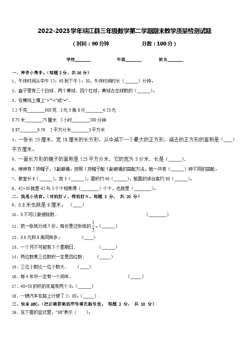 2022-2023学年峡江县三年级数学第二学期期末教学质量检测试题含答案第1页
