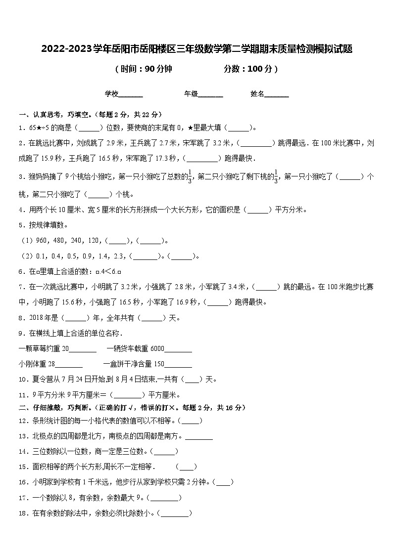 2022-2023学年岳阳市岳阳楼区三年级数学第二学期期末质量检测模拟试题含答案第1页
