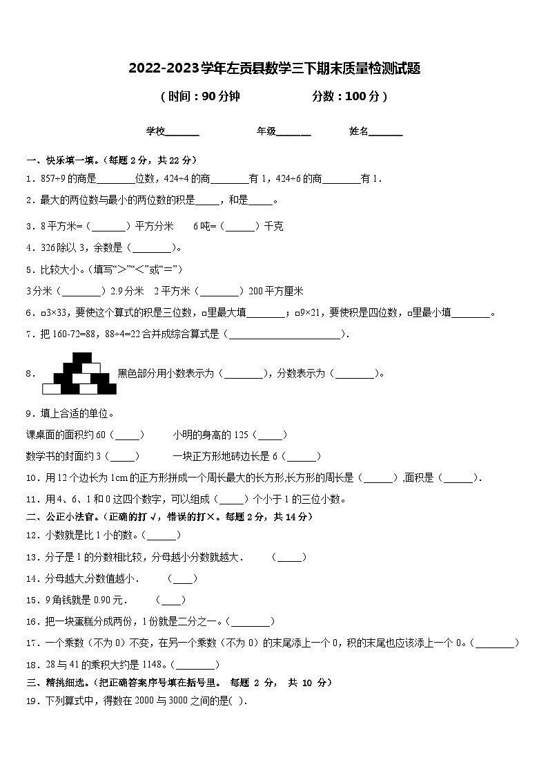 2022-2023学年左贡县数学三下期末质量检测试题含答案第1页