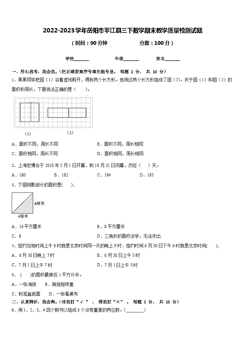2022-2023学年岳阳市平江县三下数学期末教学质量检测试题含答案第1页