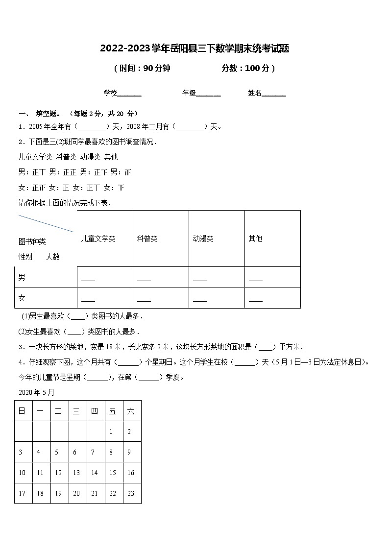 2022-2023学年岳阳县三下数学期末统考试题含答案第1页