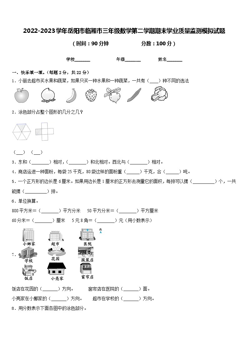 2022-2023学年岳阳市临湘市三年级数学第二学期期末学业质量监测模拟试题含答案第1页