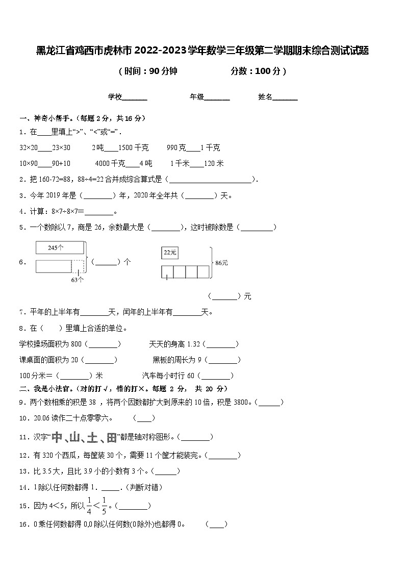 黑龙江省鸡西市虎林市2022-2023学年数学三年级第二学期期末综合测试试题含答案第1页