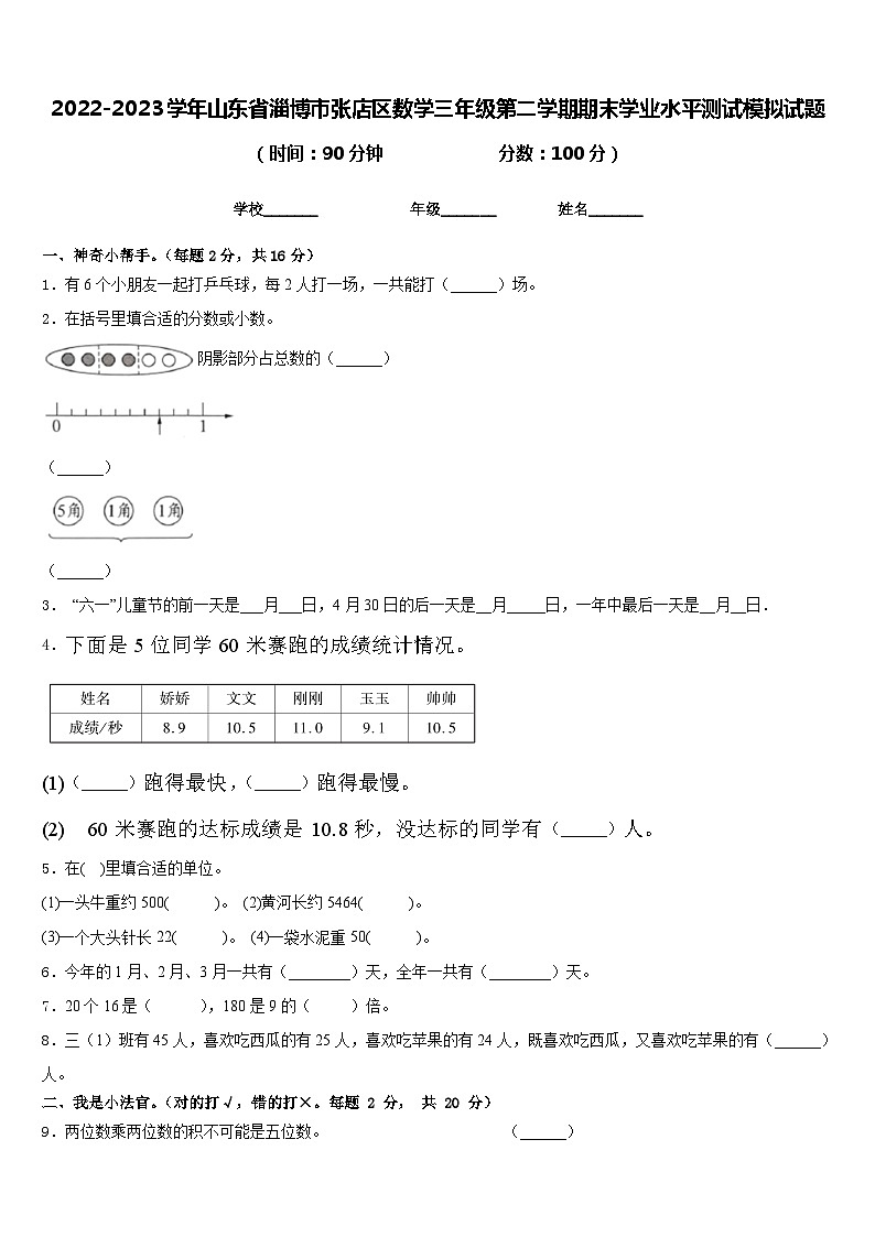 2022-2023学年山东省淄博市张店区数学三年级第二学期期末学业水平测试模拟试题含答案第1页