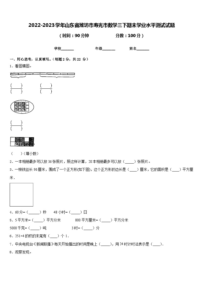 2022-2023学年山东省潍坊市寿光市数学三下期末学业水平测试试题含答案第1页