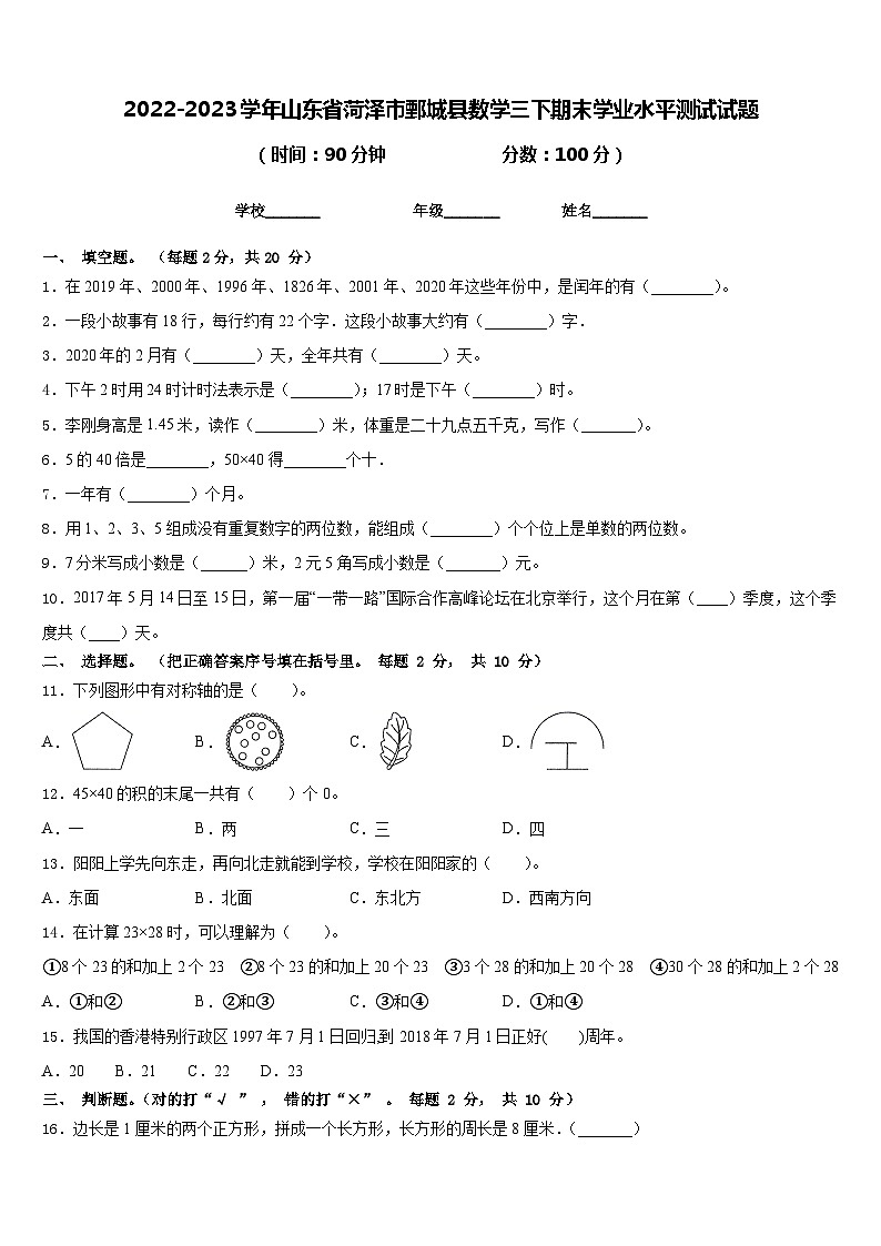 2022-2023学年山东省菏泽市鄄城县数学三下期末学业水平测试试题含答案01