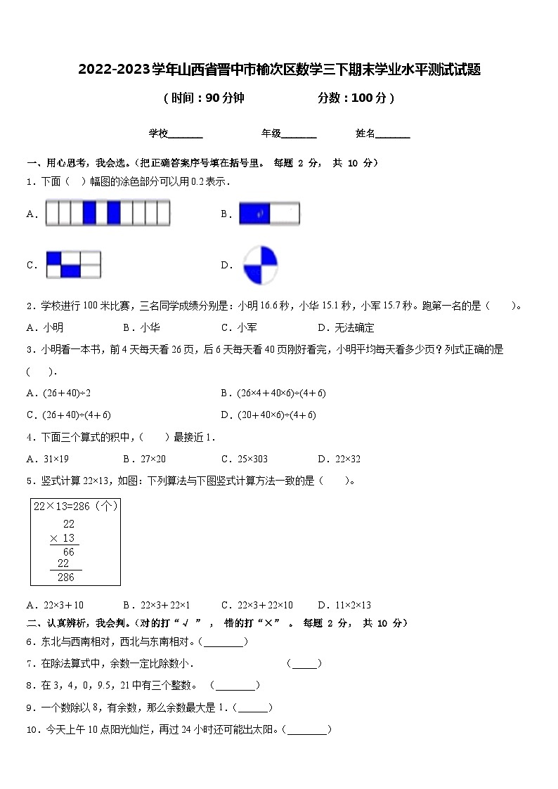 2022-2023学年山西省晋中市榆次区数学三下期末学业水平测试试题含答案01