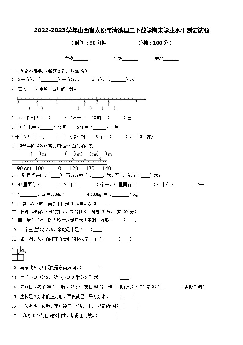 2022-2023学年山西省太原市清徐县三下数学期末学业水平测试试题含答案01