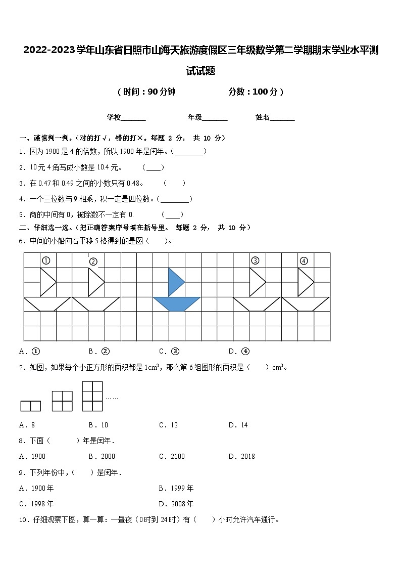 2022-2023学年山东省日照市山海天旅游度假区三年级数学第二学期期末学业水平测试试题含答案第1页
