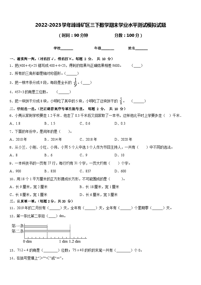 2022-2023学年峰峰矿区三下数学期末学业水平测试模拟试题含答案第1页