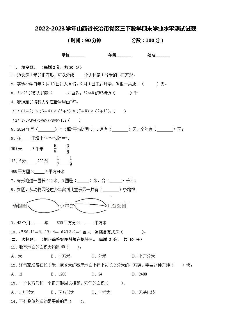 2022-2023学年山西省长治市党区三下数学期末学业水平测试试题含答案第1页