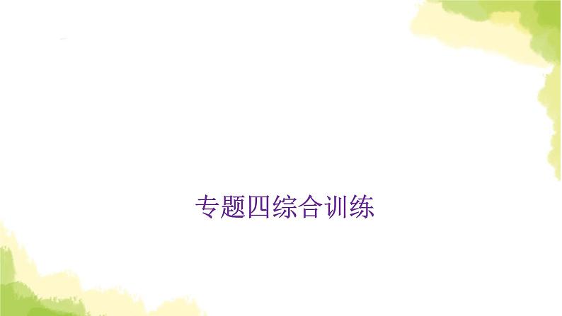 小学毕业数学总复习专题四比和比例综合训练教学课件第1页