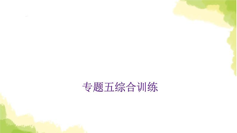 小学毕业数学总复习专题五常见的量综合训练教学课件第1页