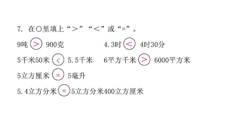 小学毕业数学总复习专题五常见的量综合训练教学课件第7页