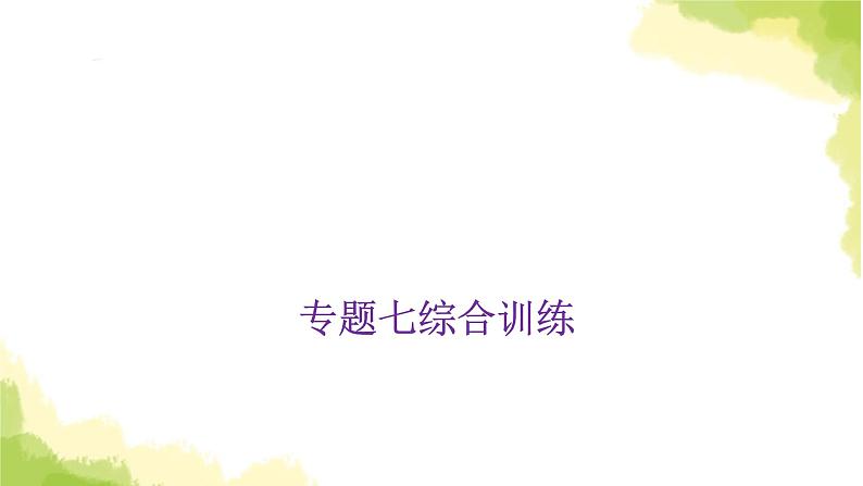 小学毕业数学总复习专题七图形的运动与位置综合训练教学课件01