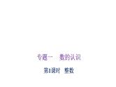 小学毕业数学总复习专题一数的认识第1课时整数教学课件