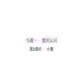 小学毕业数学总复习专题一数的认识第2课时小数教学课件