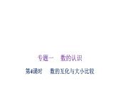 小学毕业数学总复习专题一数的认识第4课时数的互化与大小比较教学课件