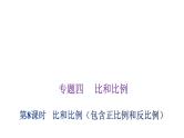 小学毕业数学总复习专题四比和比例第8课时比和比例（包含正比例和反比例）教学课件