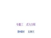 小学毕业数学总复习专题四比和比例第9课时比例尺教学课件