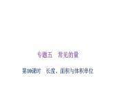 小学毕业数学总复习专题五常见的量第10课时长度、面积与体积单位教学课件