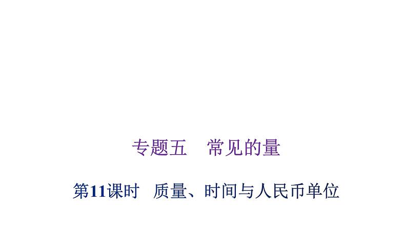 小学毕业数学总复习专题五常见的量第11课时质量、时间与人民币单位教学课件01