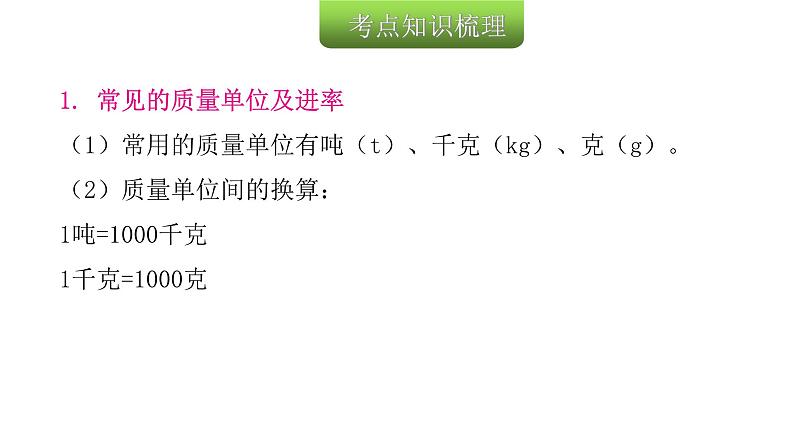 小学毕业数学总复习专题五常见的量第11课时质量、时间与人民币单位教学课件03