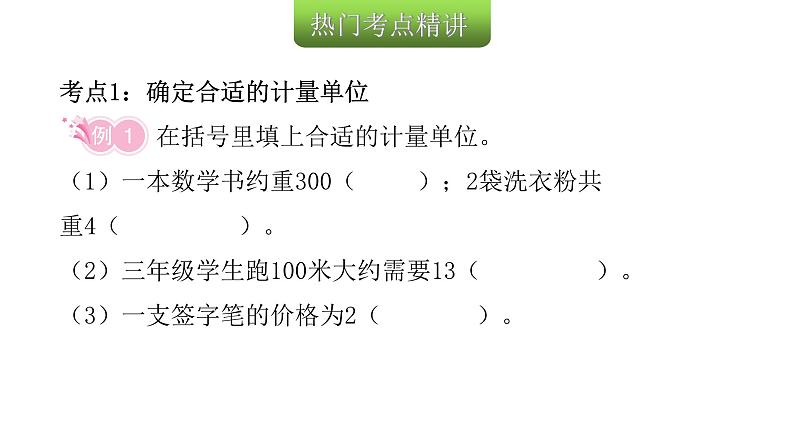 小学毕业数学总复习专题五常见的量第11课时质量、时间与人民币单位教学课件08