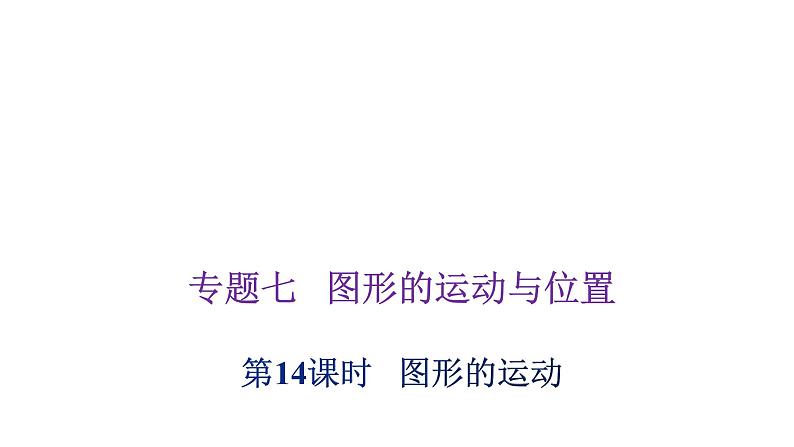 小学毕业数学总复习专题七图形的运动与位置第14课时图形的运动教学课件01