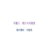 小学毕业数学总复习专题八统计与可能性第17课时可能性教学课件