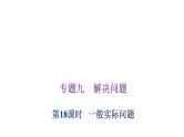 小学毕业数学总复习专题九解决问题第18课时一般实际问题教学课件