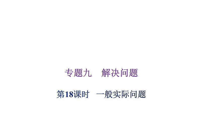 小学毕业数学总复习专题九解决问题第18课时一般实际问题教学课件第1页