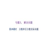 小学毕业数学总复习专题九解决问题第19课时分数和百分数实际问题教学课件