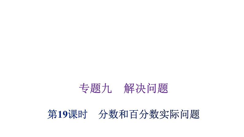 小学毕业数学总复习专题九解决问题第19课时分数和百分数实际问题教学课件第1页