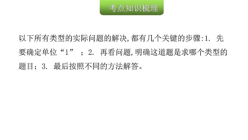 小学毕业数学总复习专题九解决问题第19课时分数和百分数实际问题教学课件第3页