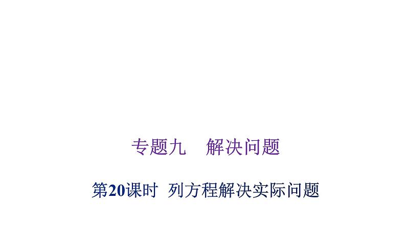 小学毕业数学总复习专题九解决问题第20课时列方程解决实际问题教学课件01