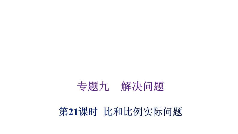 小学毕业数学总复习专题九解决问题第21课时比和比例实际问题教学课件第1页