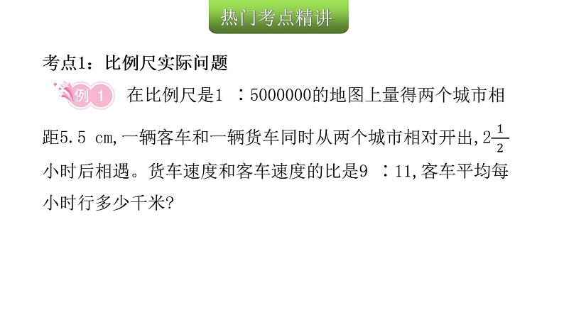 小学毕业数学总复习专题九解决问题第21课时比和比例实际问题教学课件第7页