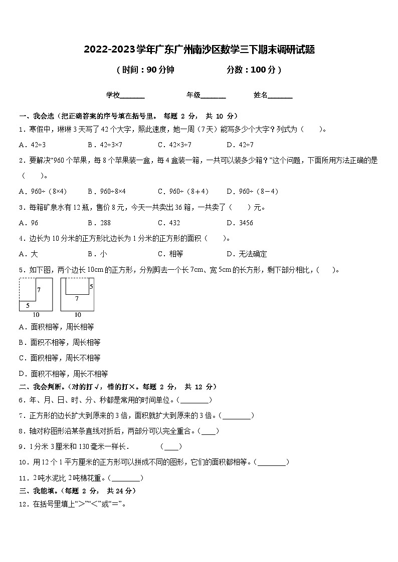2022-2023学年广东广州南沙区数学三下期末调研试题含答案第1页